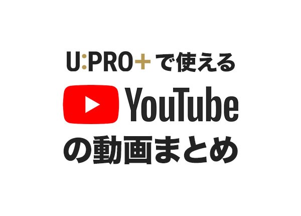U:PRO＋で使えるYoutube動画まとめ